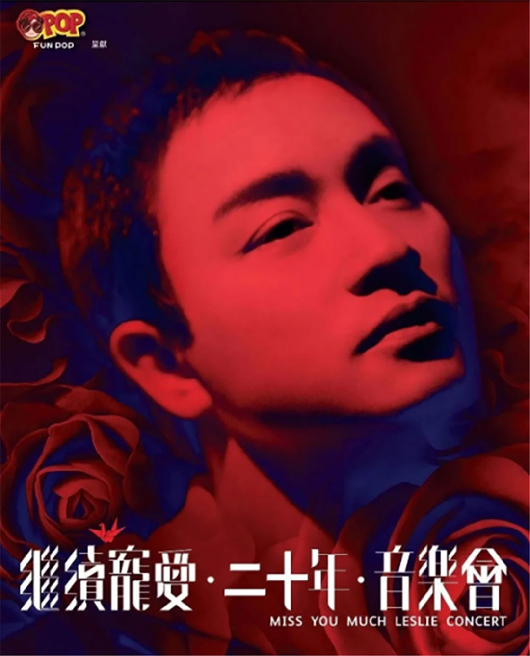 2023張國榮香港紀念演唱會