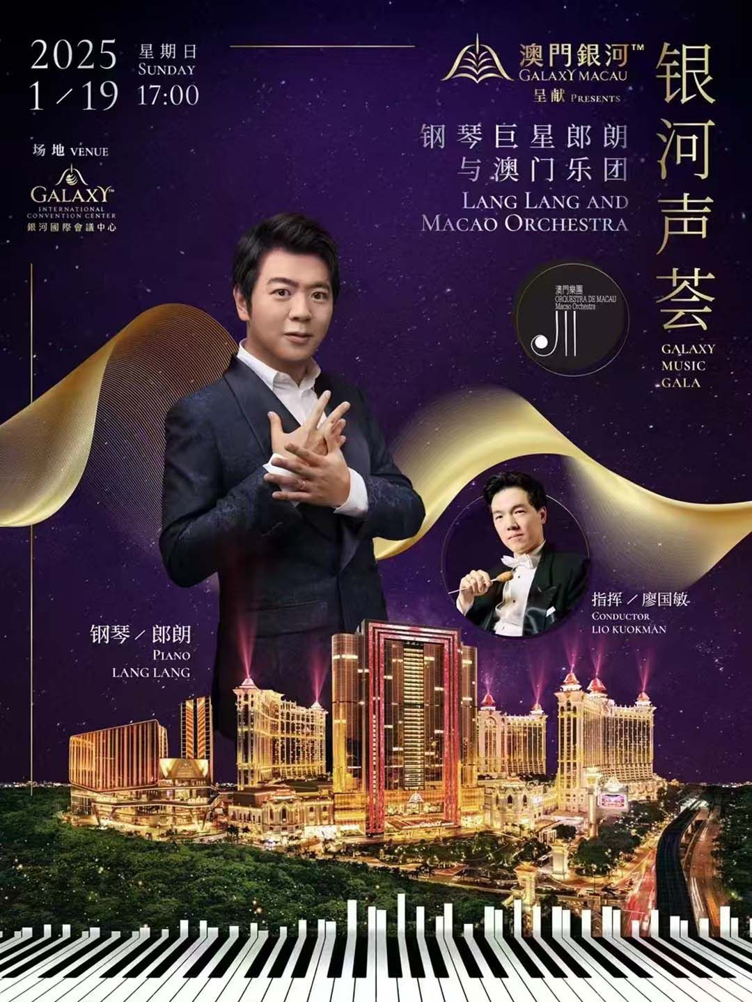 2025澳門銀河鋼琴巨星郎朗與澳門樂團
